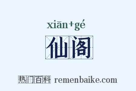 仙阁是什么意思的图片